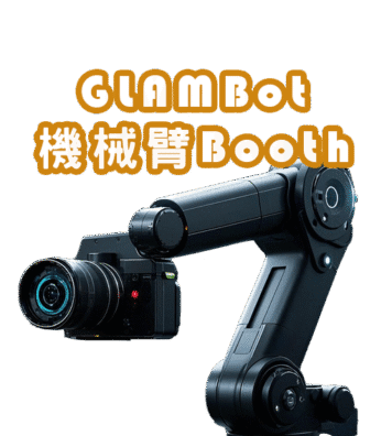 glambot機械臂攝影 glambot機械臂攝影