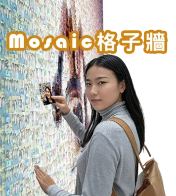 mosaic格子牆 mosaic格子牆