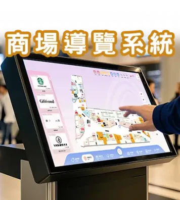 商場導覽系統 商場導覽系統
