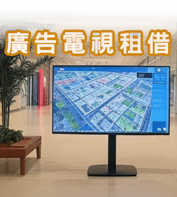 廣告電視租借 廣告電視租借