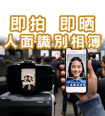 時拍即晒.人面識別相簿s 時拍即晒.人面識別相簿s